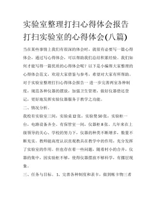 实验室整理打扫心得体会报告 打扫实验室的心得体会(八篇)