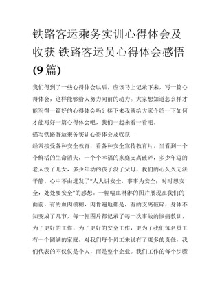 铁路客运乘务实训心得体会及收获 铁路客运员心得体会感悟(9篇)