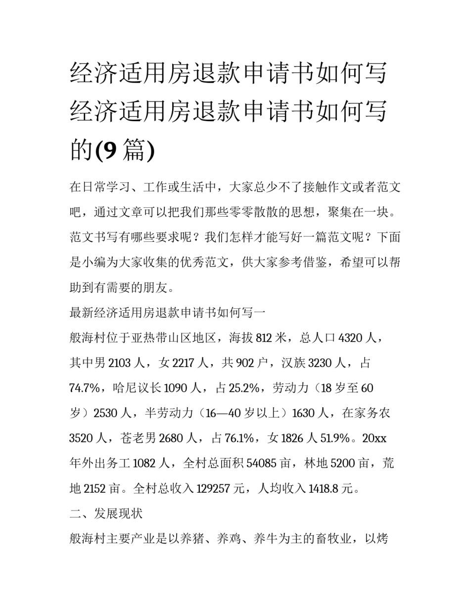 经济适用房退款申请书如何写 经济适用房退款申请书如何写的(9篇)_第1页
