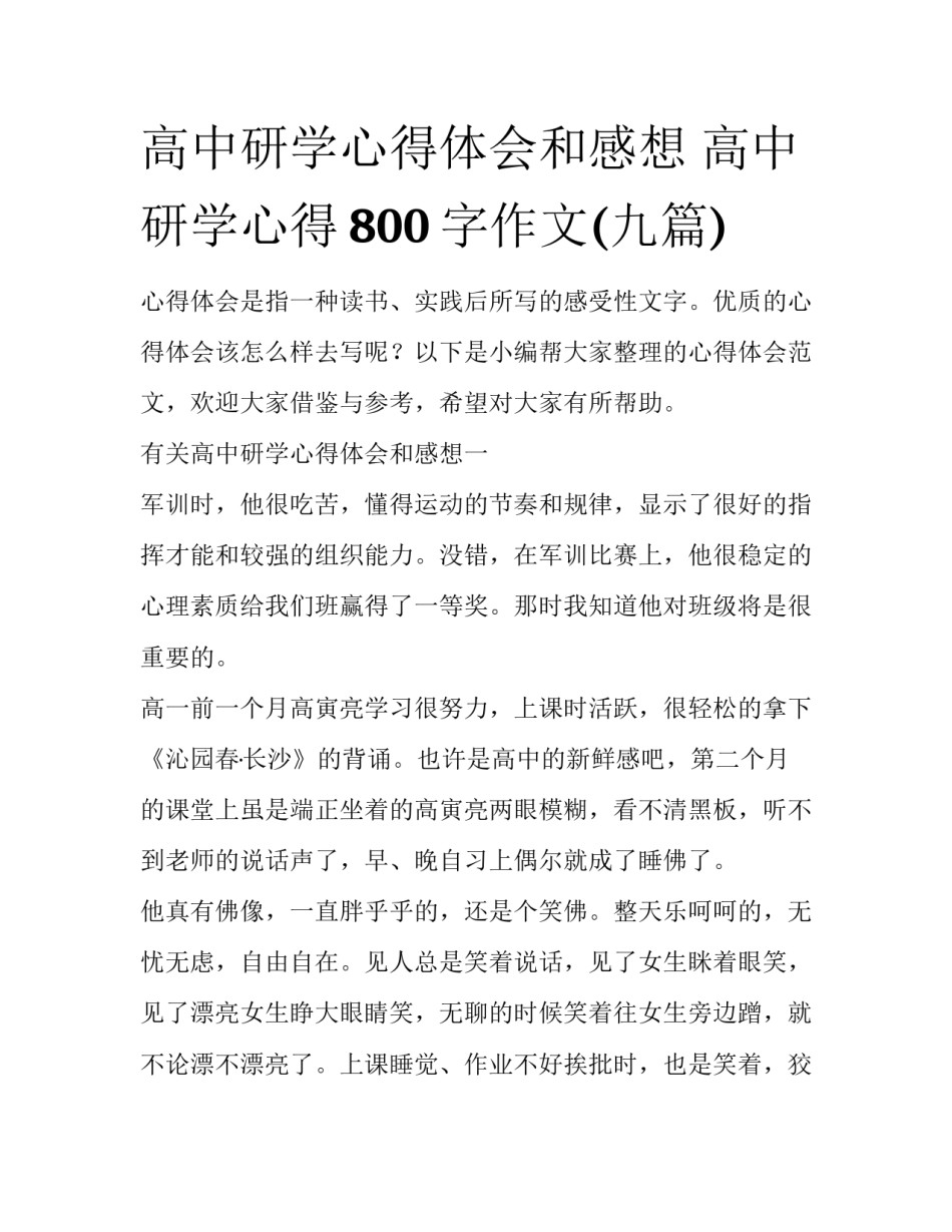 高中研学心得体会和感想 高中研学心得800字作文(九篇)_第1页