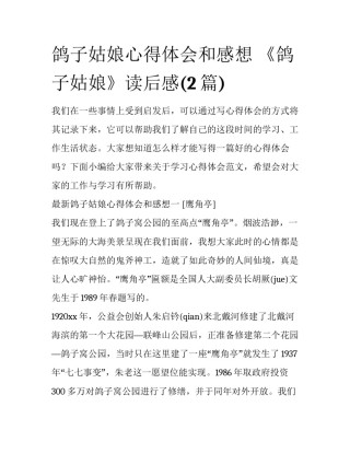 鸽子姑娘心得体会和感想 《鸽子姑娘》读后感(2篇)