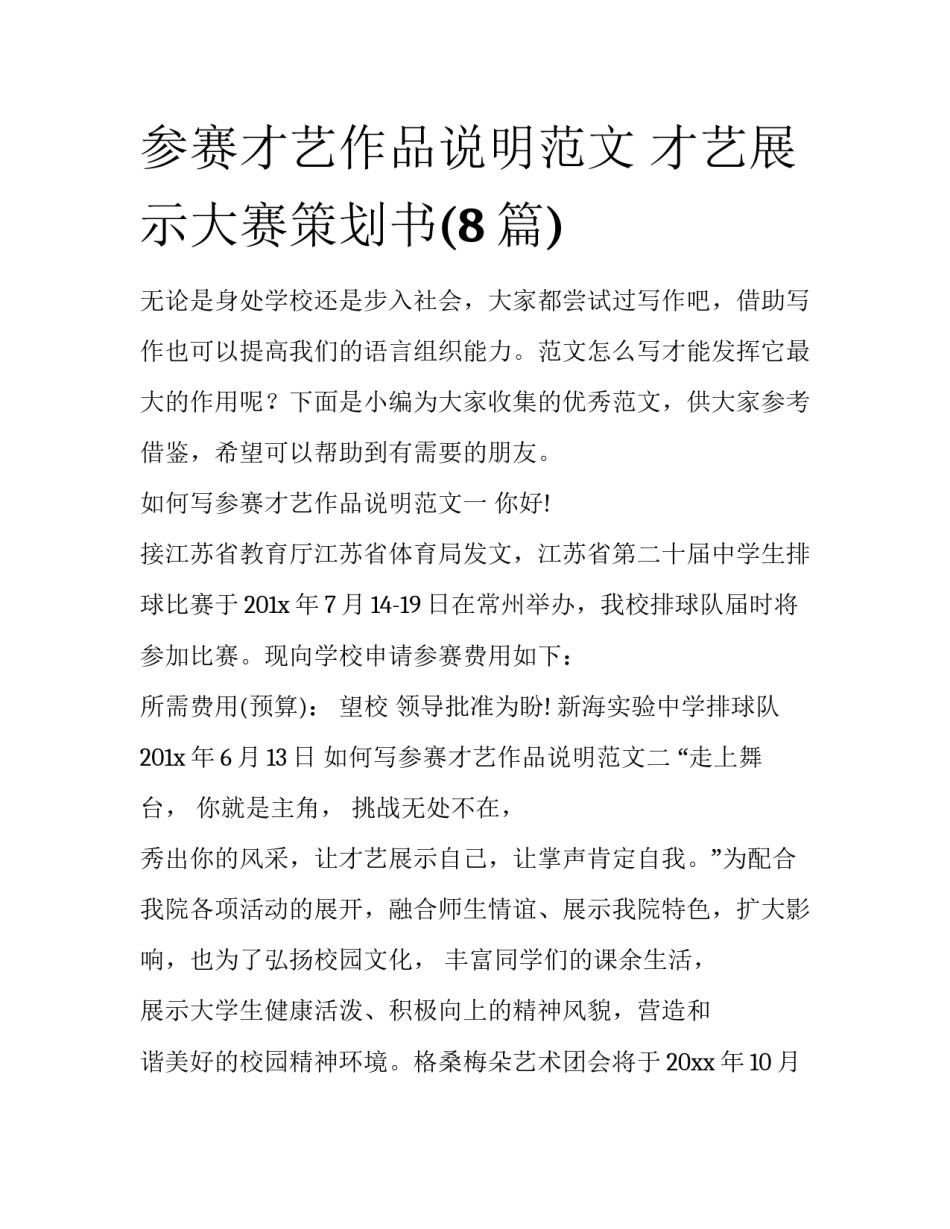 参赛才艺作品说明范文 才艺展示大赛策划书(8篇)_第1页