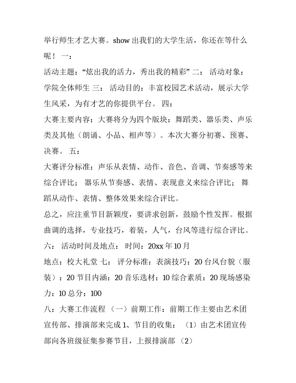 参赛才艺作品说明范文 才艺展示大赛策划书(8篇)_第2页