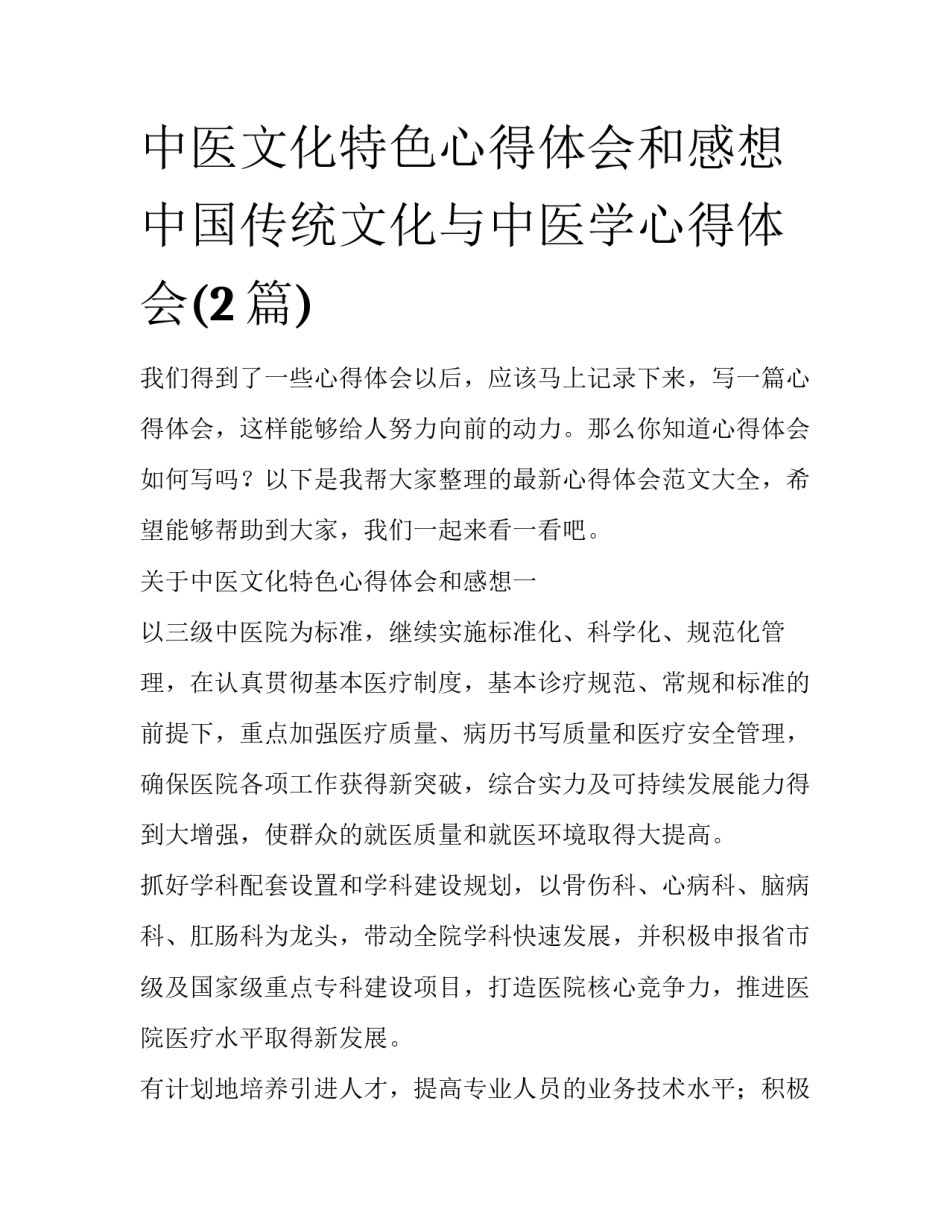 中医文化特色心得体会和感想 中国传统文化与中医学心得体会(2篇)_第1页