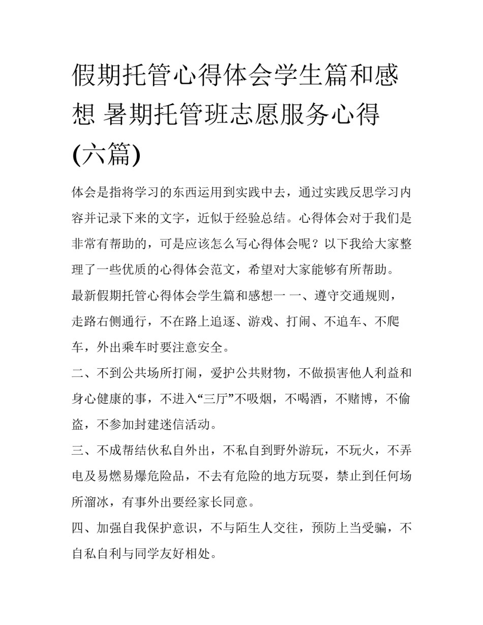 假期托管心得体会学生篇和感想 暑期托管班志愿服务心得(六篇)_第1页