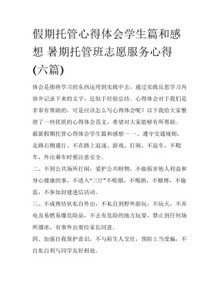 假期托管心得体会学生篇和感想 暑期托管班志愿服务心得(六篇)