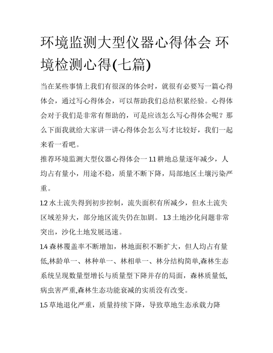 环境监测大型仪器心得体会 环境检测心得(七篇)_第1页