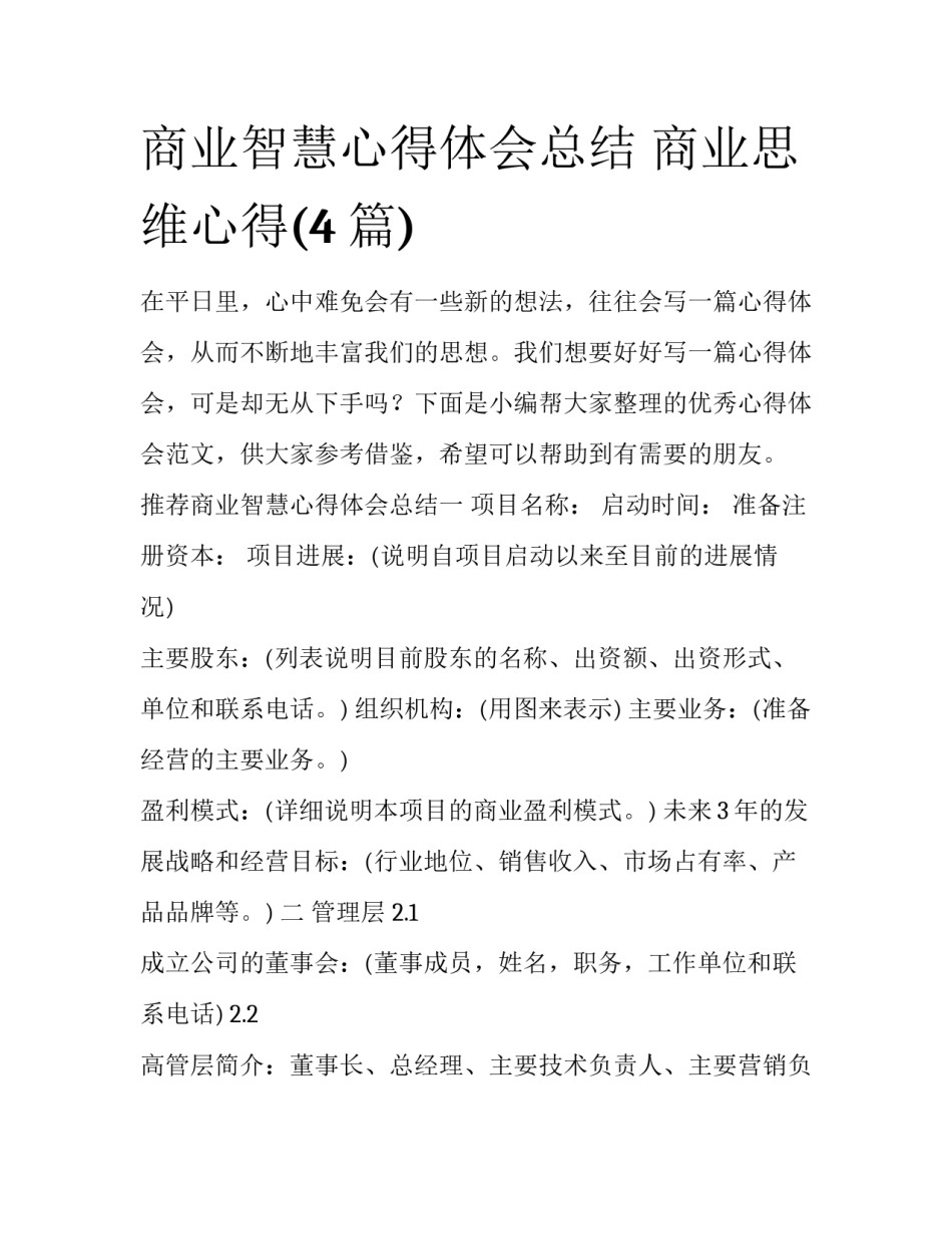 商业智慧心得体会总结 商业思维心得(4篇)_第1页