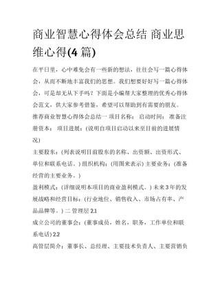 商业智慧心得体会总结 商业思维心得(4篇)