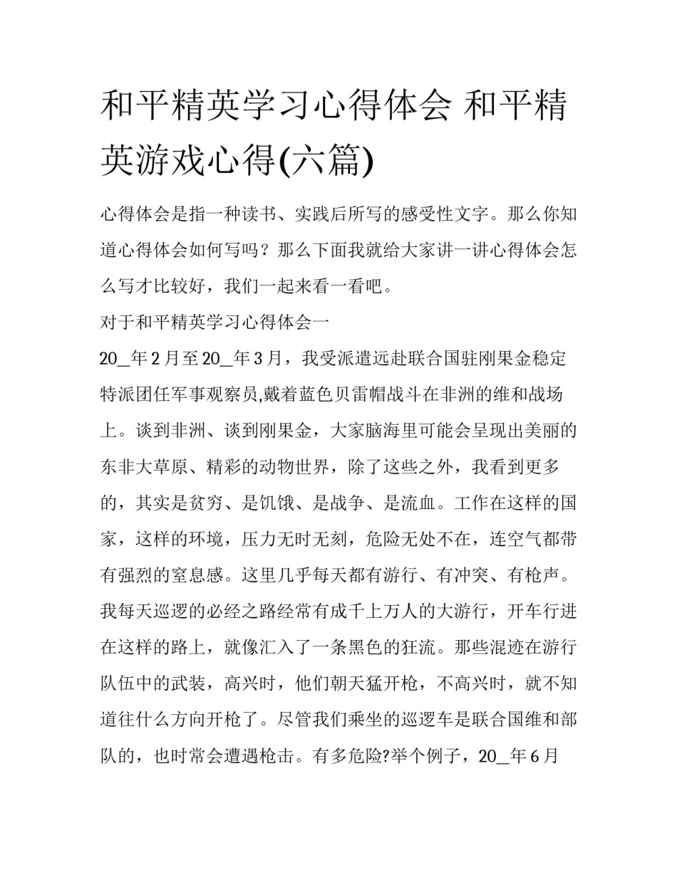 和平精英学习心得体会 和平精英游戏心得(六篇)_第1页