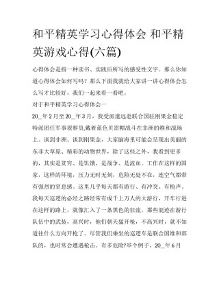 和平精英学习心得体会 和平精英游戏心得(六篇)