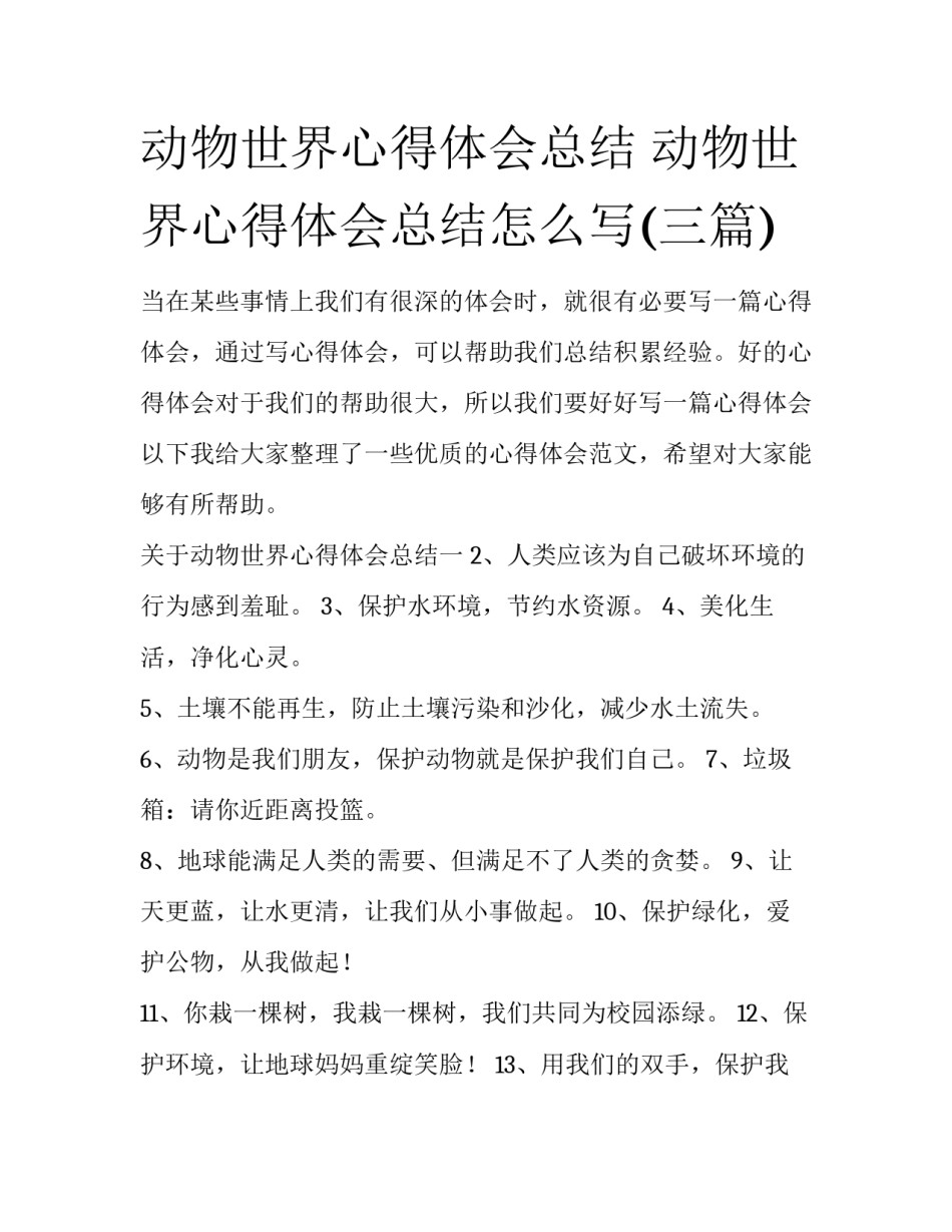 动物世界心得体会总结 动物世界心得体会总结怎么写(三篇)_第1页