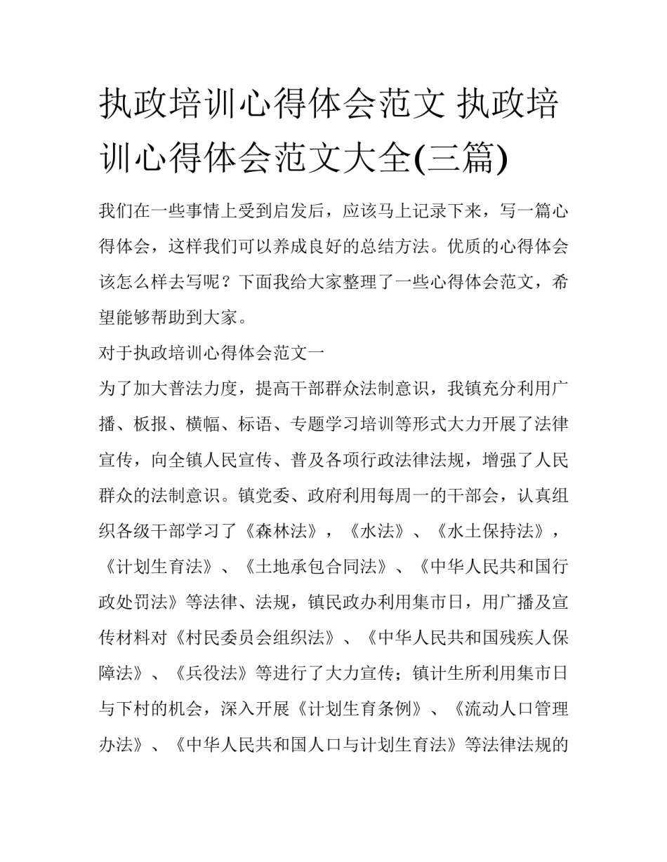 执政培训心得体会范文 执政培训心得体会范文大全(三篇)_第1页