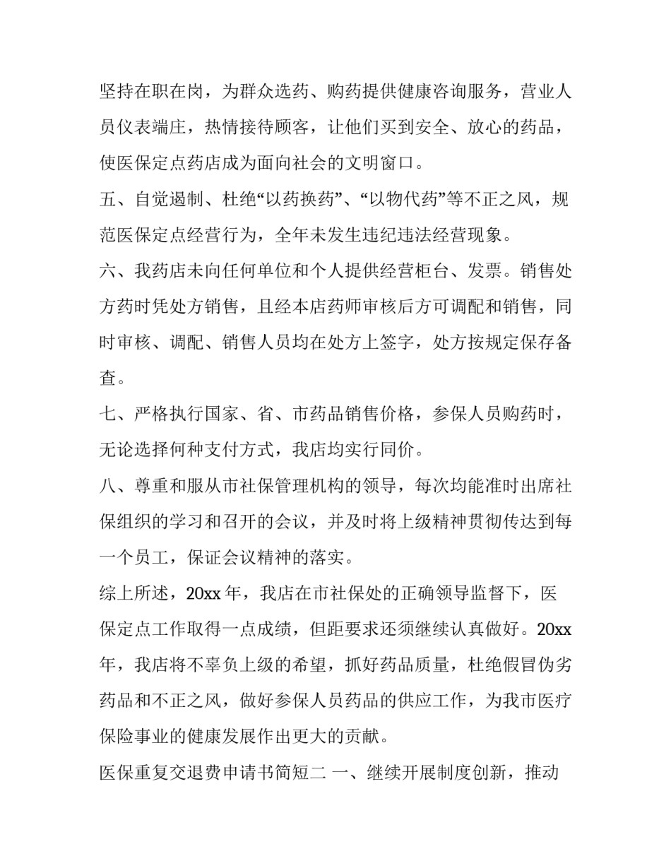 医保重复交退费申请书简短 基本医疗保险退费申请表(三篇)_第2页