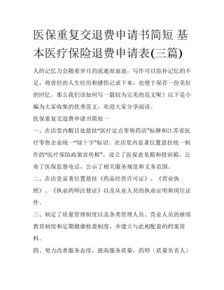 医保重复交退费申请书简短 基本医疗保险退费申请表(三篇)
