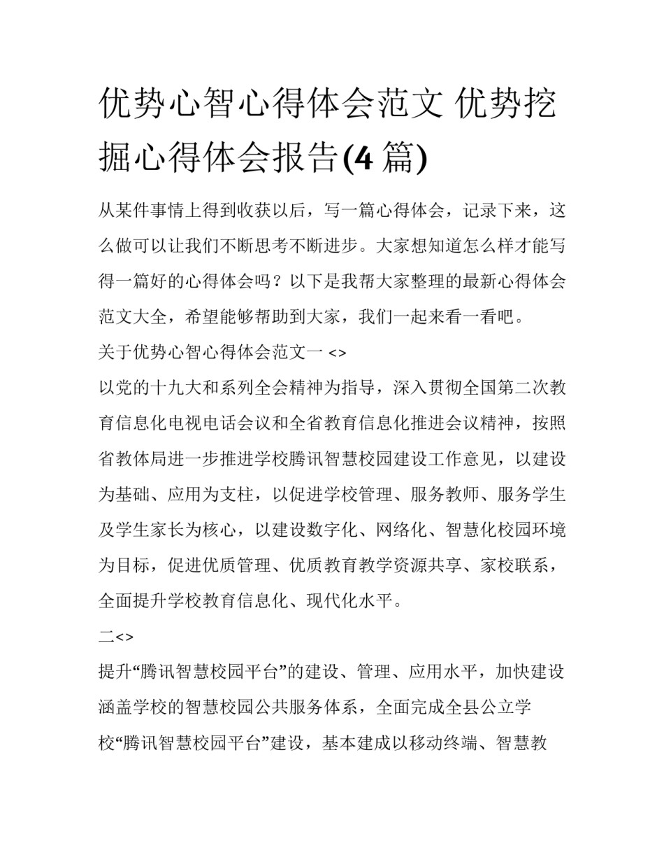 优势心智心得体会范文 优势挖掘心得体会报告(4篇)_第1页
