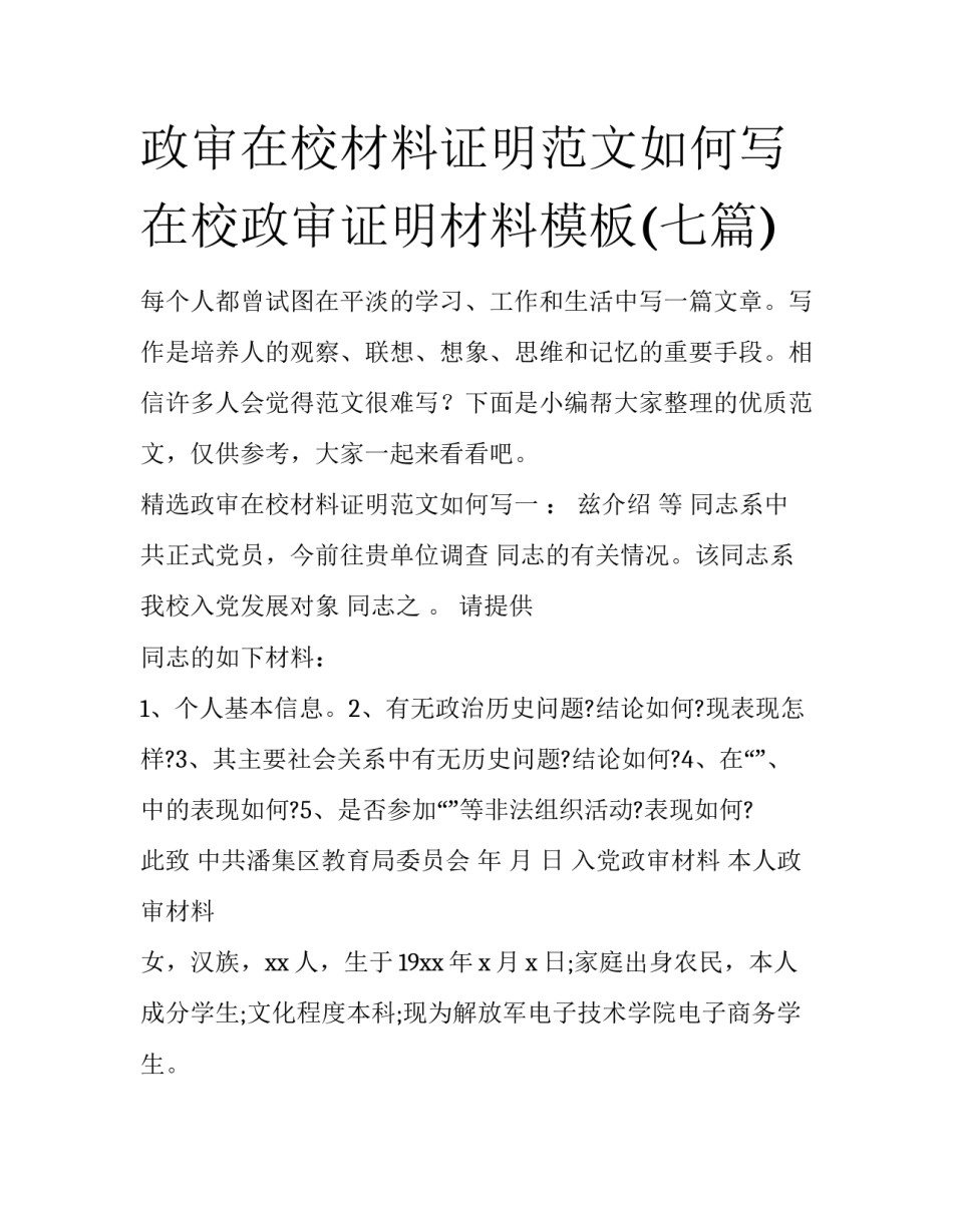 政审在校材料证明范文如何写 在校政审证明材料模板(七篇)_第1页