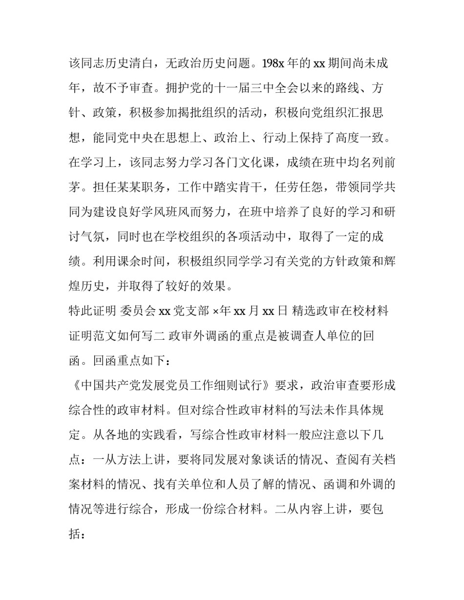 政审在校材料证明范文如何写 在校政审证明材料模板(七篇)_第2页