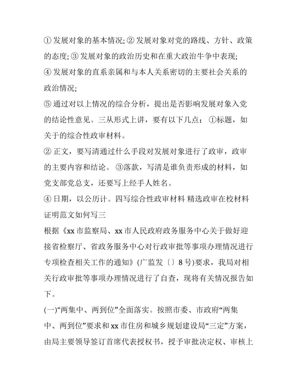 政审在校材料证明范文如何写 在校政审证明材料模板(七篇)_第3页