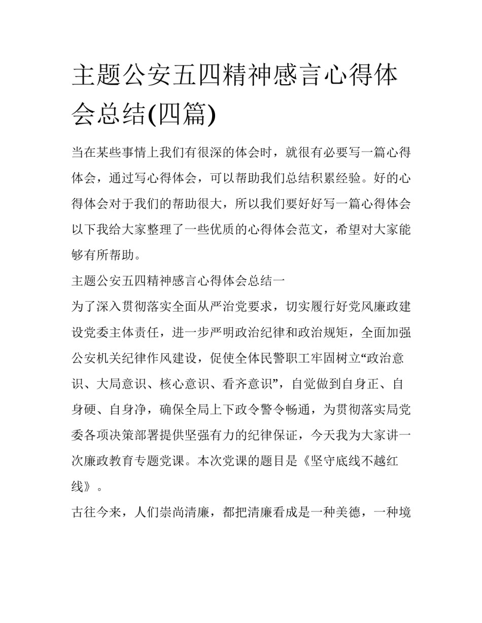 主题公安五四精神感言心得体会总结(四篇)_第1页