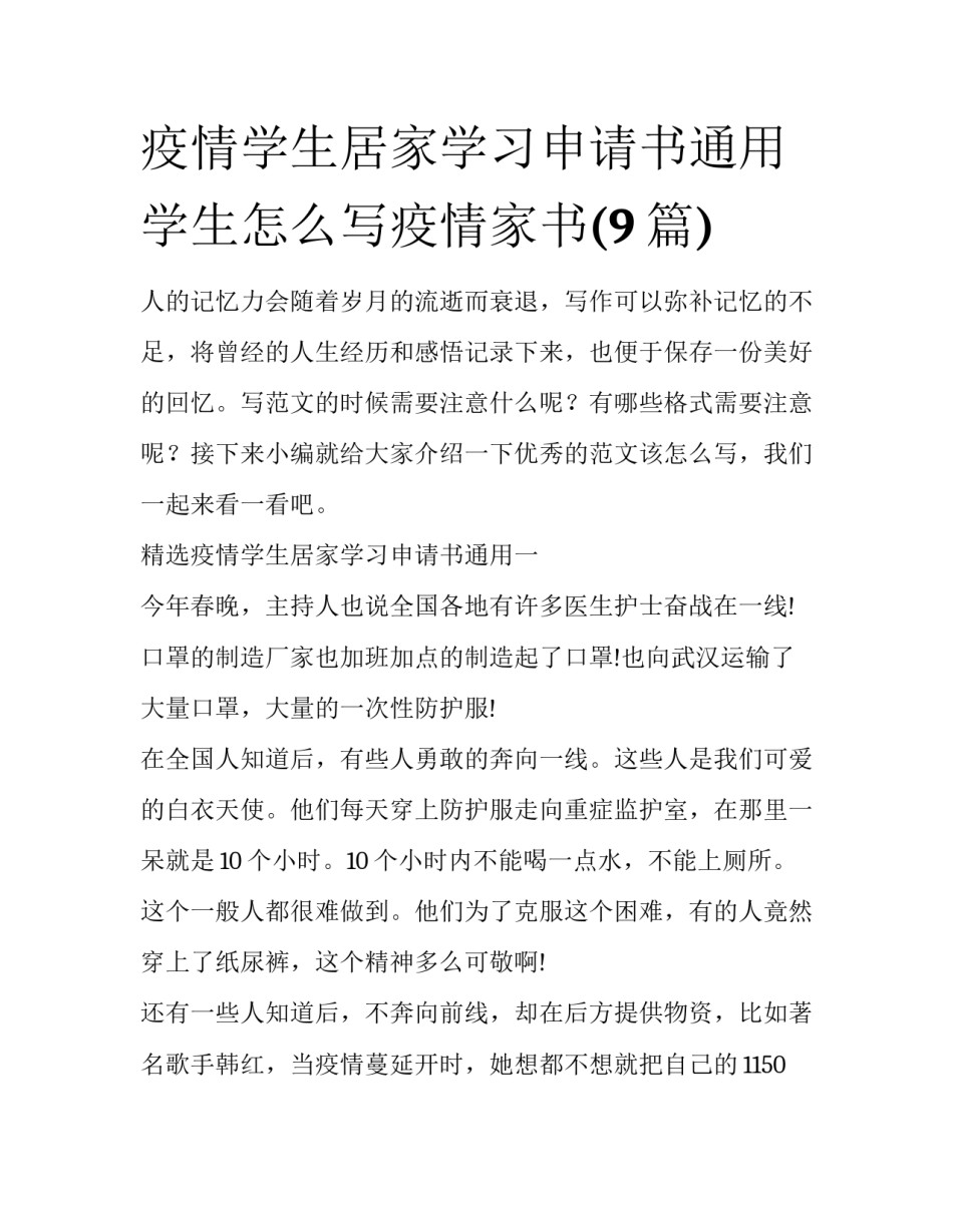 疫情学生居家学习申请书通用 学生怎么写疫情家书(9篇)_第1页