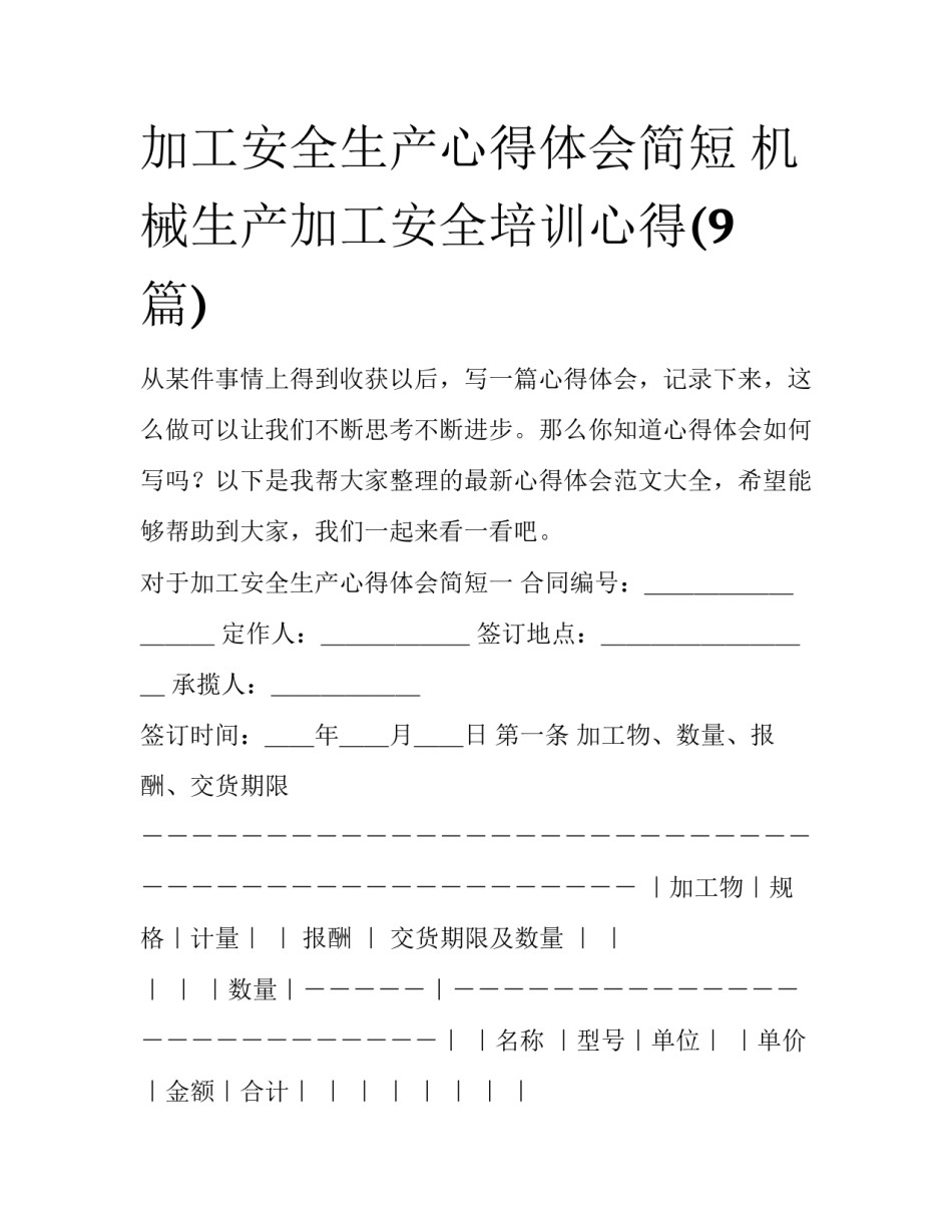 加工安全生产心得体会简短 机械生产加工安全培训心得(9篇)_第1页