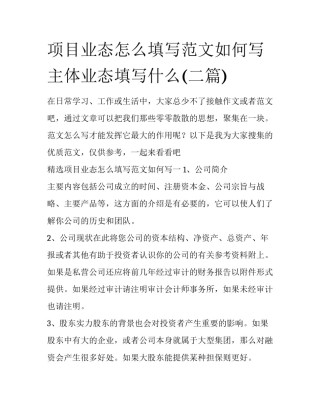 项目业态怎么填写范文如何写 主体业态填写什么(二篇)