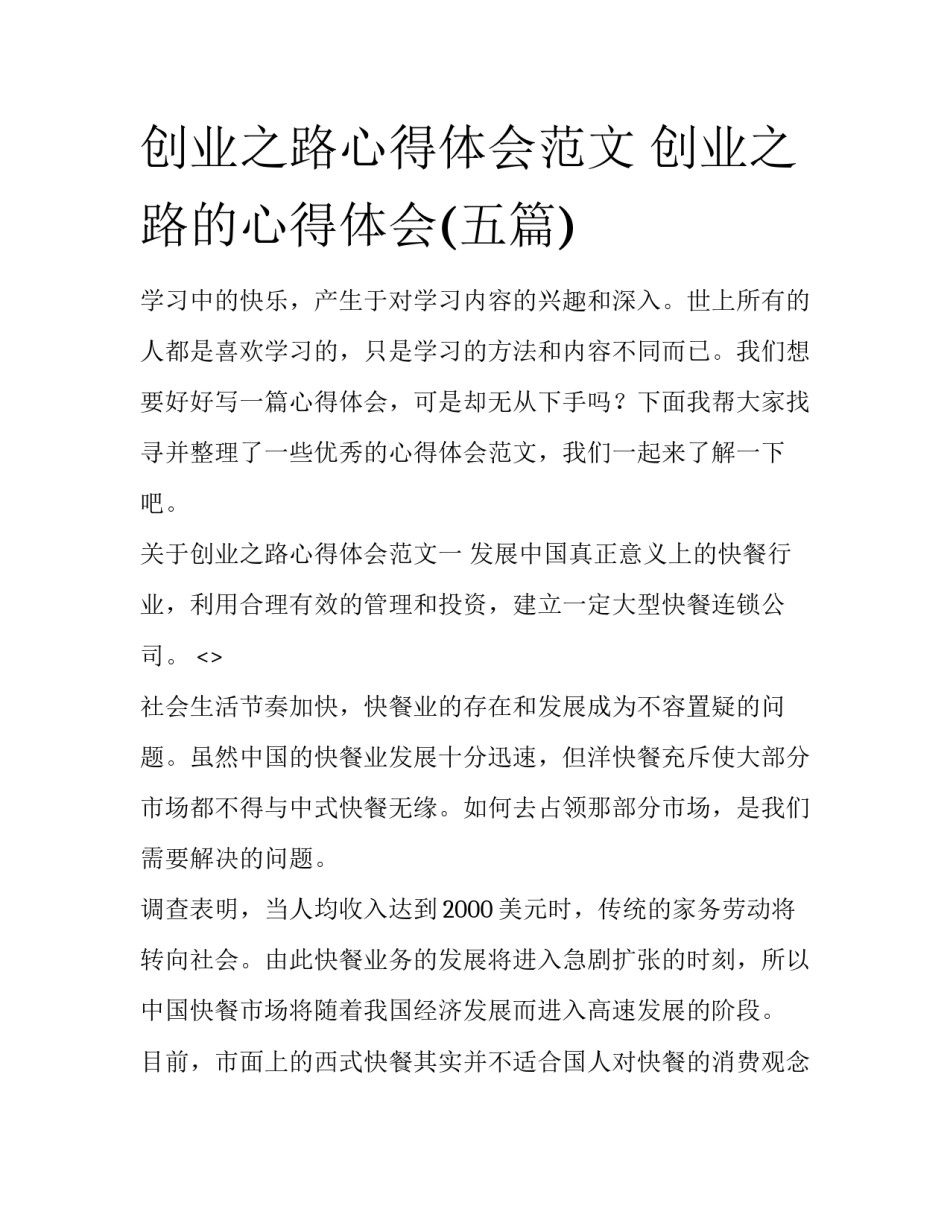 创业之路心得体会范文 创业之路的心得体会(五篇)_第1页