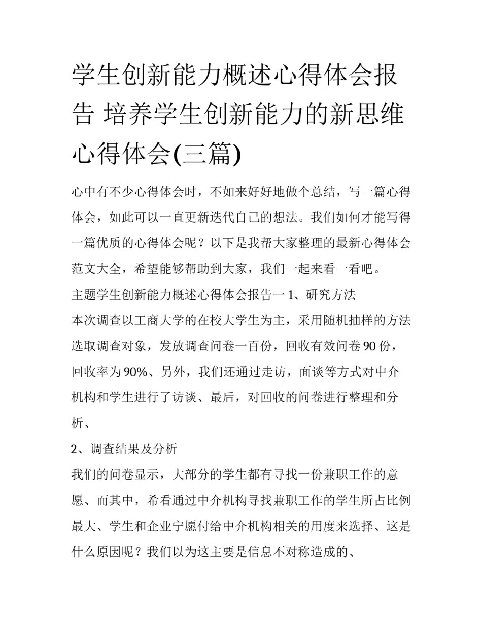 学生创新能力概述心得体会报告 培养学生创新能力的新思维心得体会(三篇)_第1页