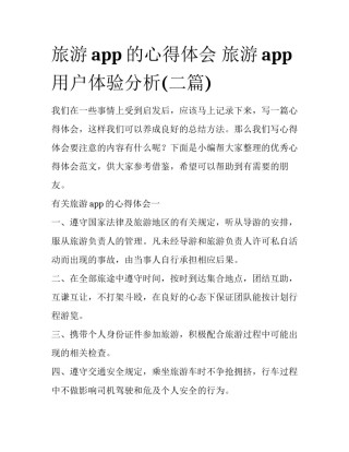 旅游app的心得体会 旅游app用户体验分析(二篇)