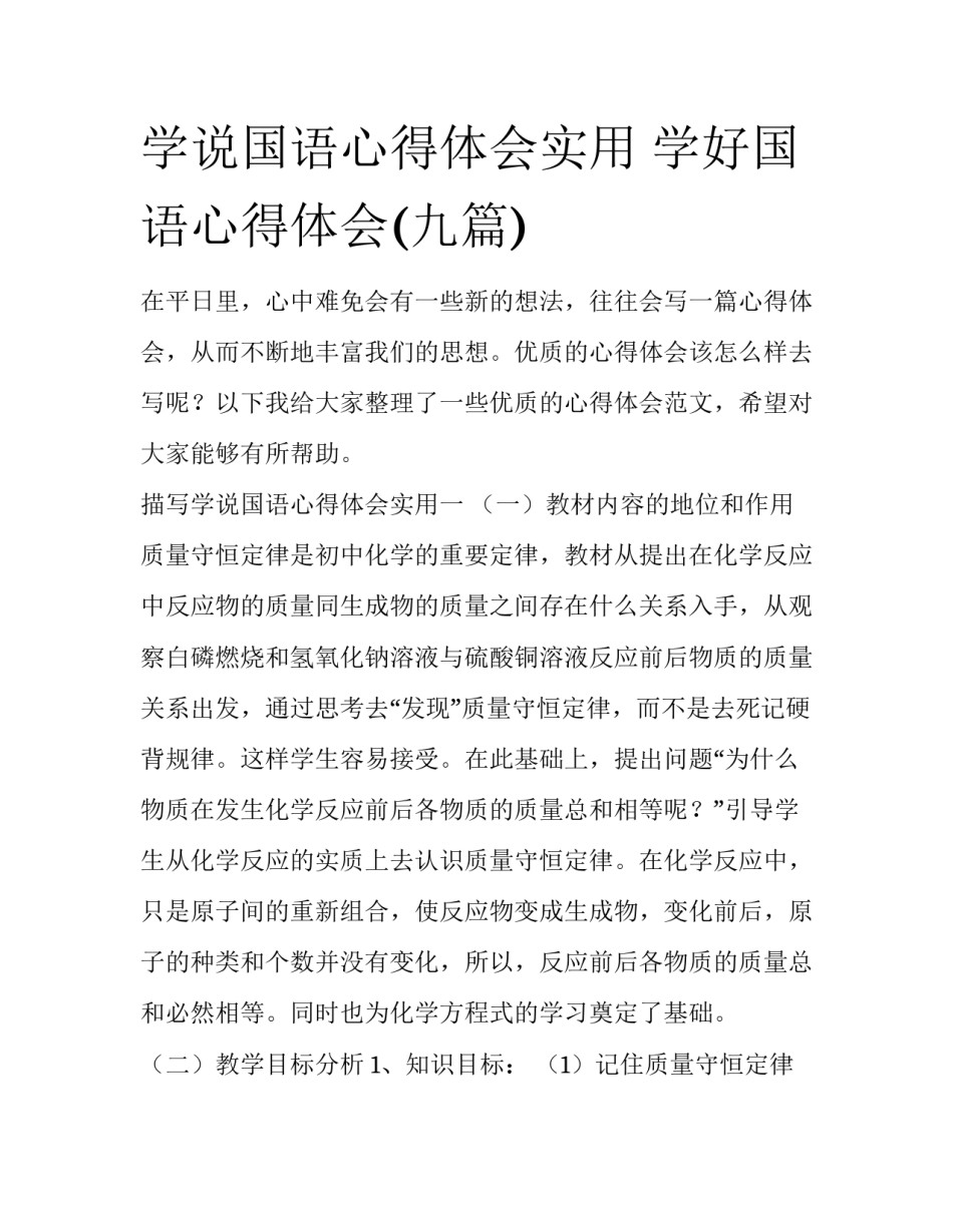学说国语心得体会实用 学好国语心得体会(九篇)_第1页