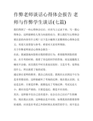 作弊老师谈话心得体会报告 老师与作弊学生谈话(七篇)