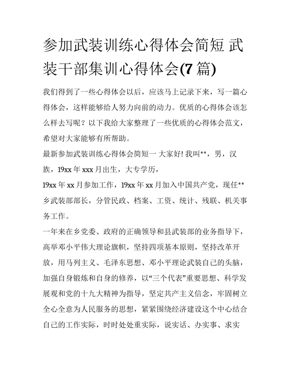 参加武装训练心得体会简短 武装干部集训心得体会(7篇)_第1页