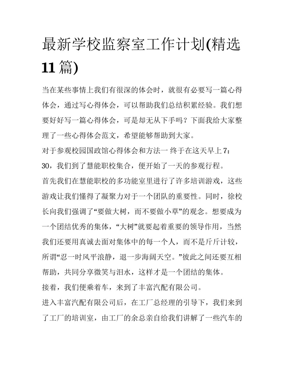 最新学校监察室工作计划(精选11篇)_第1页