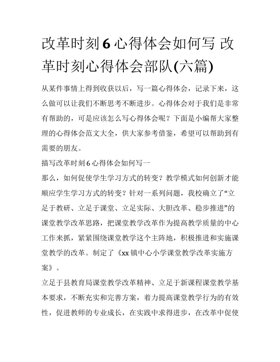 改革时刻6心得体会如何写 改革时刻心得体会部队(六篇)_第1页
