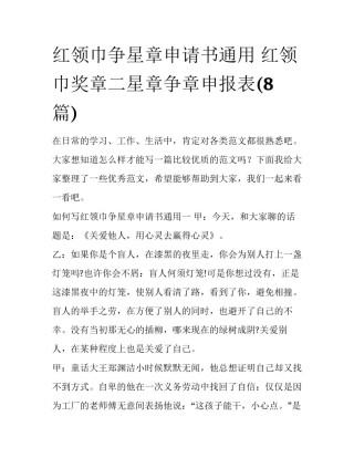 红领巾争星章申请书通用 红领巾奖章二星章争章申报表(8篇)