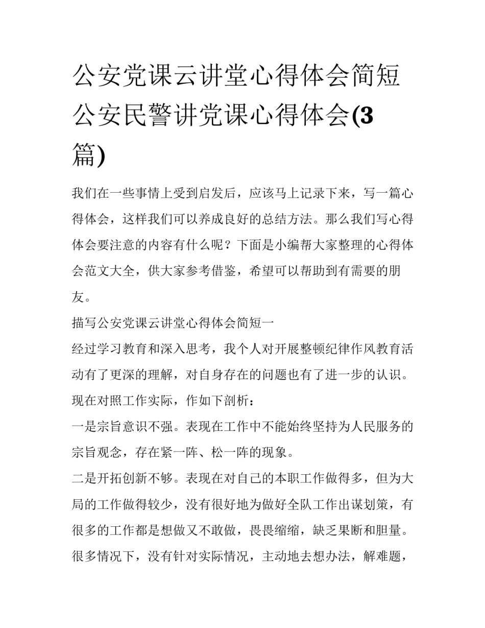 公安党课云讲堂心得体会简短 公安民警讲党课心得体会(3篇)_第1页