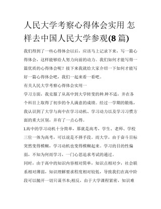 人民大学考察心得体会实用 怎样去中国人民大学参观(8篇)