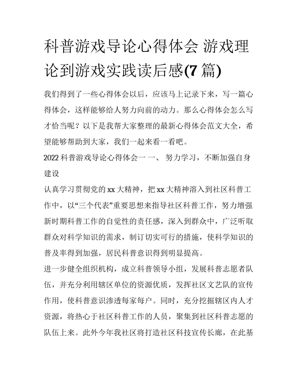 科普游戏导论心得体会 游戏理论到游戏实践读后感(7篇)_第1页