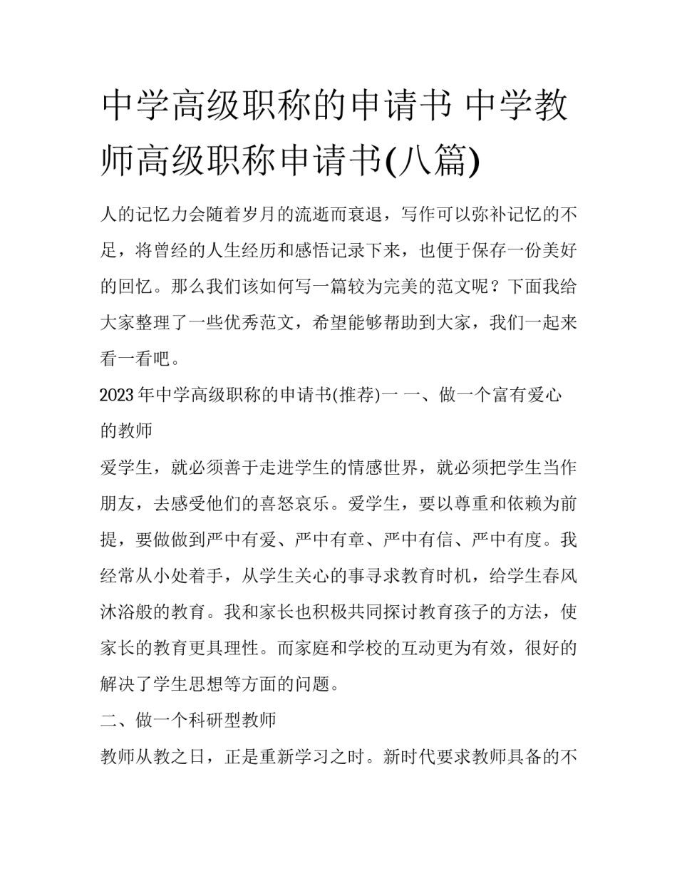 中学高级职称的申请书 中学教师高级职称申请书(八篇)_第1页