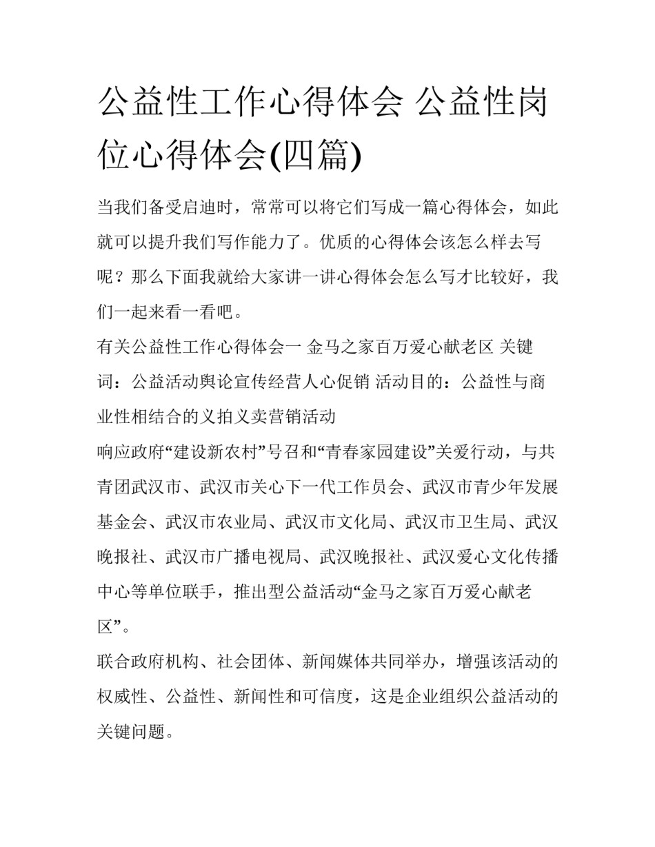 公益性工作心得体会 公益性岗位心得体会(四篇)_第1页