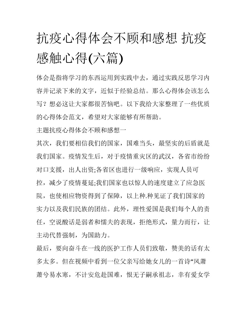 抗疫心得体会不顾和感想 抗疫感触心得(六篇)_第1页