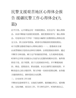 民警支援艰苦地区心得体会报告 援疆民警工作心得体会(九篇)