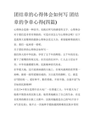 团结章的心得体会如何写 团结章的争章心得(四篇)