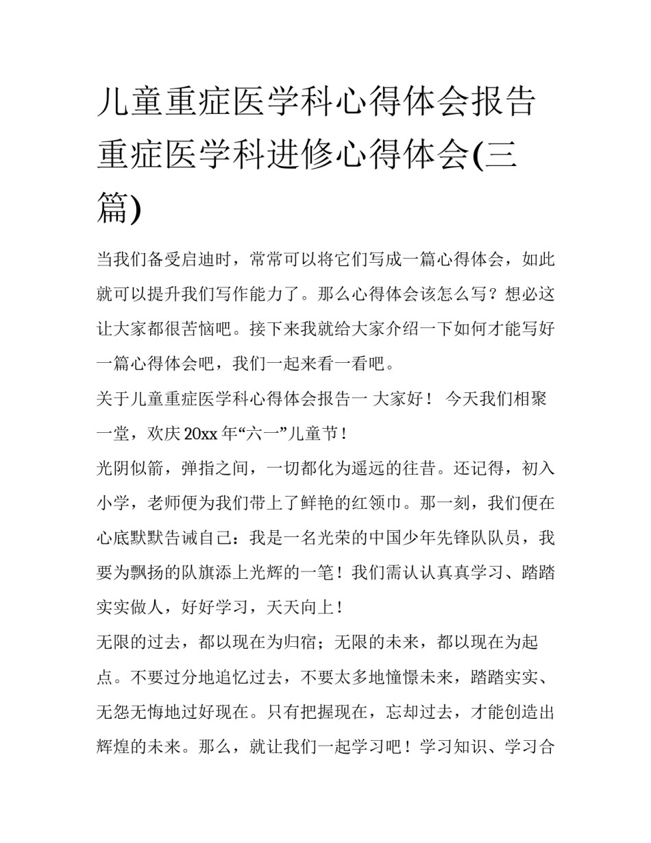 儿童重症医学科心得体会报告 重症医学科进修心得体会(三篇)_第1页