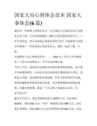 国家大局心得体会范本 国家大事体会(6篇)