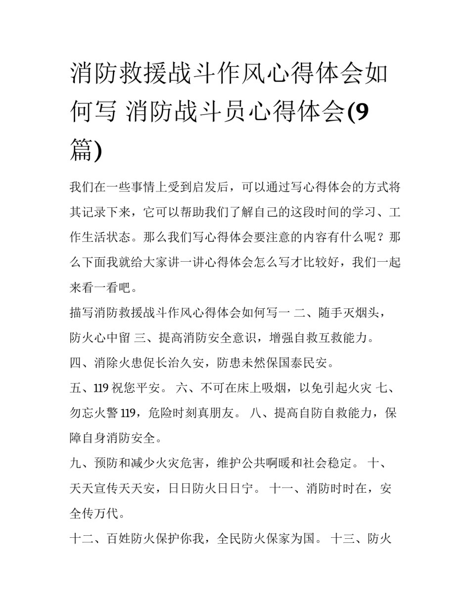 消防救援战斗作风心得体会如何写 消防战斗员心得体会(9篇)_第1页