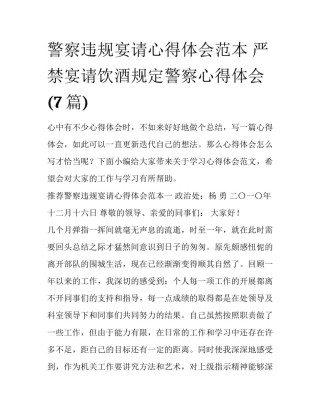 警察违规宴请心得体会范本 严禁宴请饮酒规定警察心得体会(7篇)