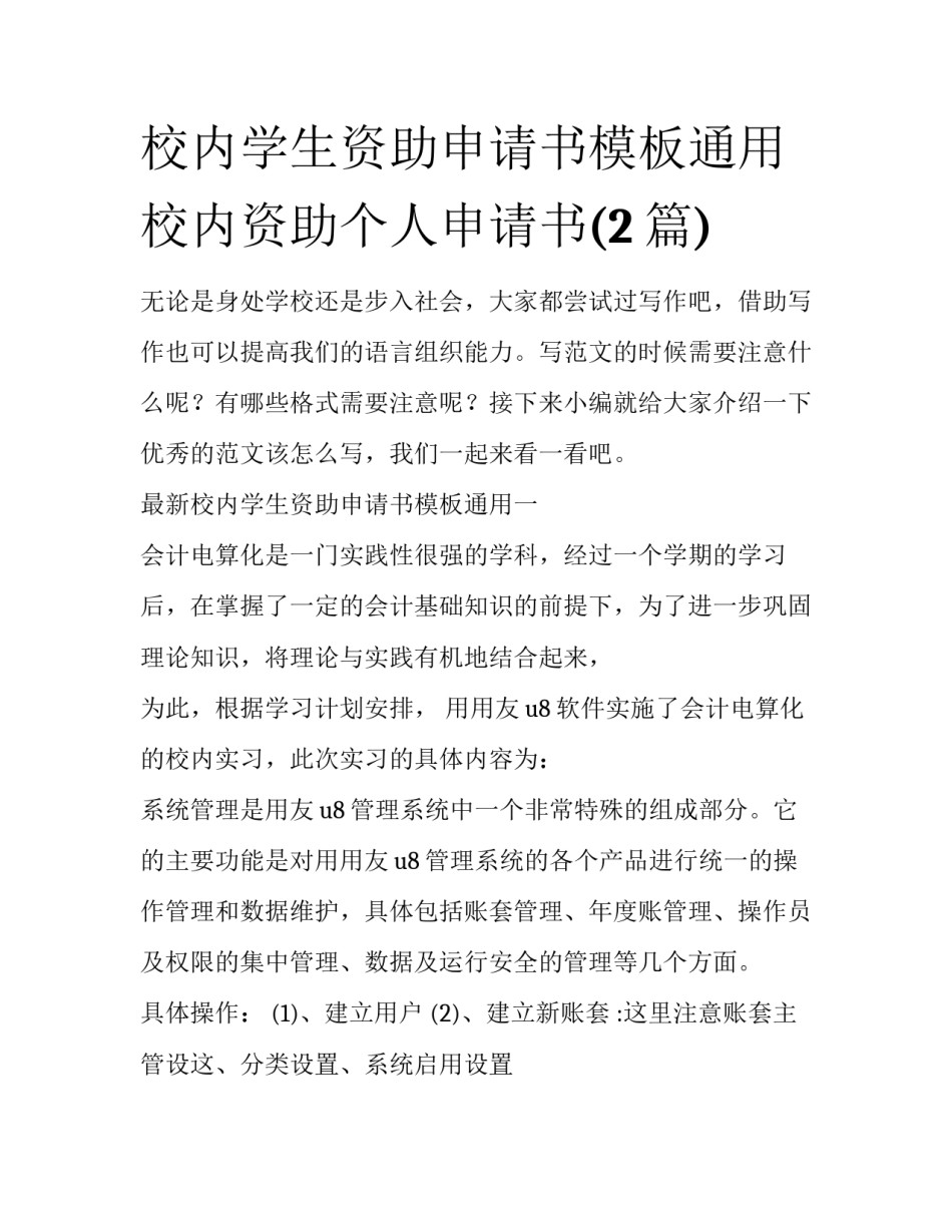 校内学生资助申请书模板通用 校内资助个人申请书(2篇)_第1页