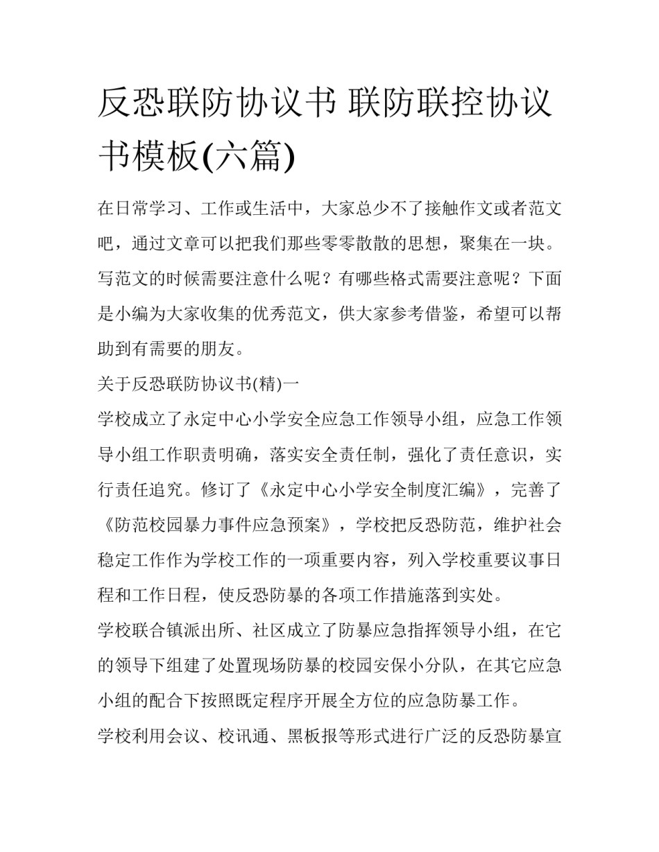 反恐联防协议书 联防联控协议书模板(六篇)_第1页